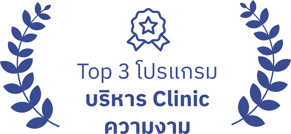 top-3-โปรแกรมบริหารclinicความงาม