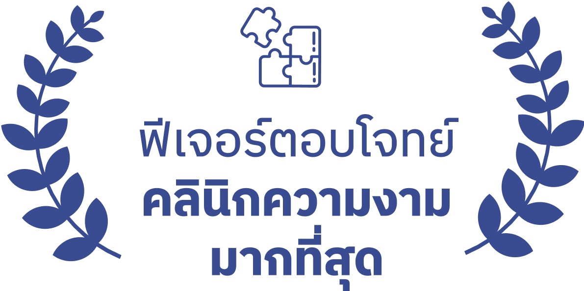 ฟีเจอร์ตอบโจทย์คลินิกความงามมากที่สุด