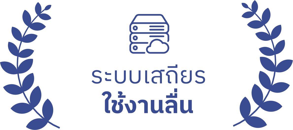 ระบบเสถียรใช้งานลื่น
